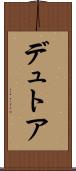 デュトア Scroll
