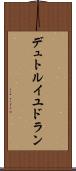 デュトルイユドラン Scroll