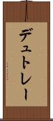 デュトレー Scroll