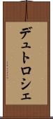 デュトロシェ Scroll