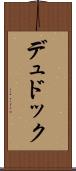 デュドック Scroll