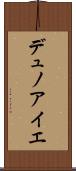 デュノアイエ Scroll