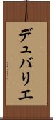デュバリエ Scroll