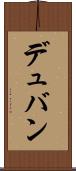 デュバン Scroll