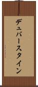 デュバースタイン Scroll