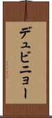 デュビニョー Scroll