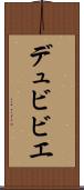 デュビビエ Scroll