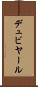 デュビヤール Scroll