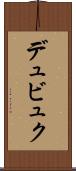 デュビュク Scroll
