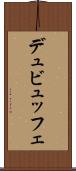 デュビュッフェ Scroll