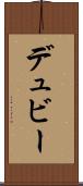 デュビー Scroll