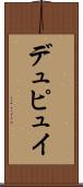 デュピュイ Scroll