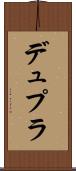 デュプラ Scroll