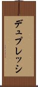 デュプレッシ Scroll