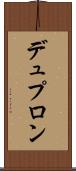 デュプロン Scroll