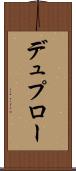 デュプロー Scroll