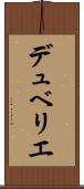 デュベリエ Scroll