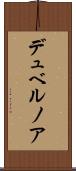 デュベルノア Scroll