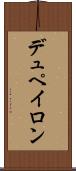 デュペイロン Scroll