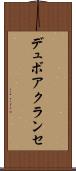 デュボアクランセ Scroll