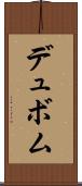 デュボム Scroll