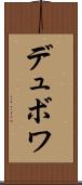 デュボワ Scroll