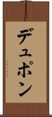 デュポン Scroll