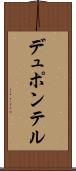 デュポンテル Scroll