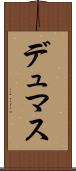 デュマス Scroll