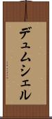 デュムシェル Scroll