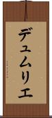 デュムリエ Scroll