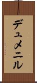 デュメニル Scroll