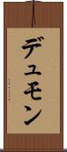 デュモン Scroll