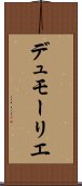 デュモーリエ Scroll