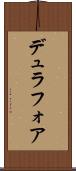 デュラフォア Scroll
