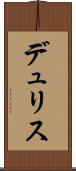 デュリス Scroll