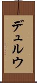 デュルウ Scroll
