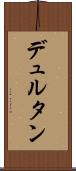 デュルタン Scroll
