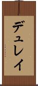 デュレイ Scroll
