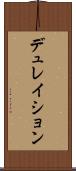 デュレイション Scroll