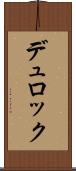 デュロック Scroll