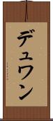 デュワン Scroll