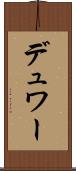 デュワー Scroll
