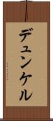 デュンケル Scroll