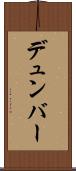 デュンバー Scroll