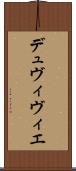 デュヴィヴィエ Scroll