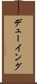 デューイング Scroll