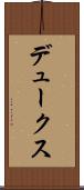 デュークス Scroll