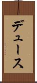 デュース Scroll