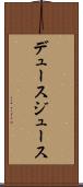 デュース Scroll